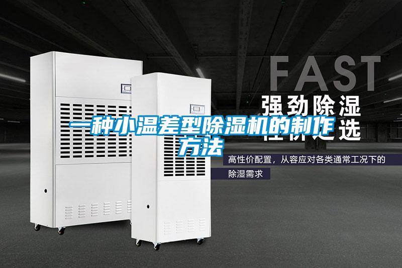一种小温差型麻豆视频黄网站的制作方法