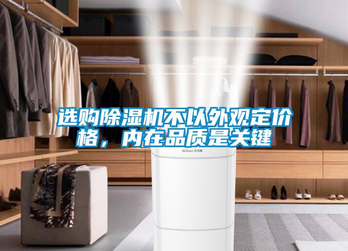 选购麻豆视频黄网站不以外观定价格，内在品质是关键