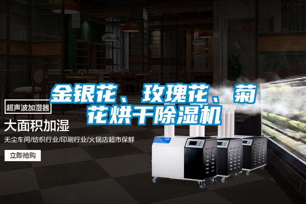 金银花、玫瑰花、菊花烘干麻豆视频黄网站