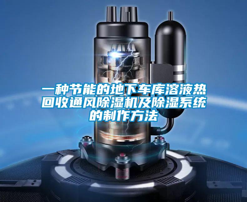 一种节能的地下车库溶液热回收通风麻豆视频黄网站及除湿系统的制作方法