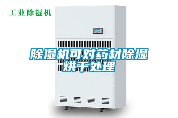 麻豆视频黄网站可对药材除湿烘干处理