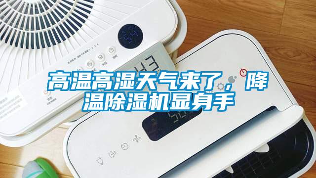 高温高湿天气来了，降温麻豆视频黄网站显身手