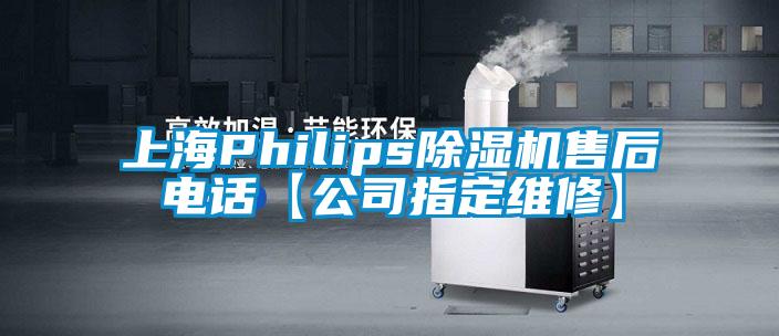 上海Philips麻豆视频黄网站售后电话【公司指定维修】