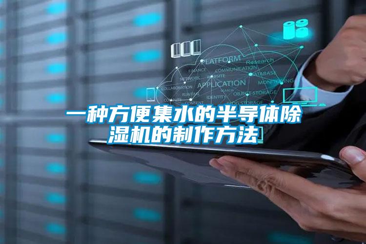 一种方便集水的半导体麻豆视频黄网站的制作方法