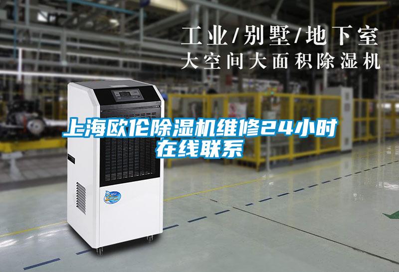 上海欧伦麻豆视频黄网站维修24小时在线联系