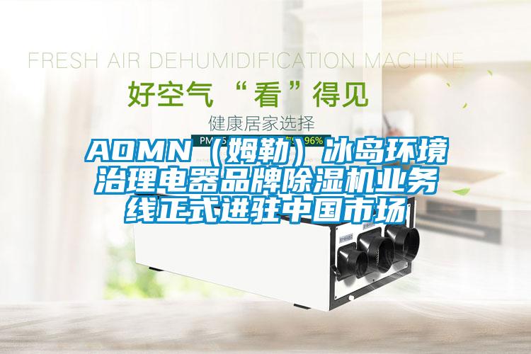 AOMN（姆勒）冰岛环境治理电器品牌麻豆视频黄网站业务线正式进驻中国市场