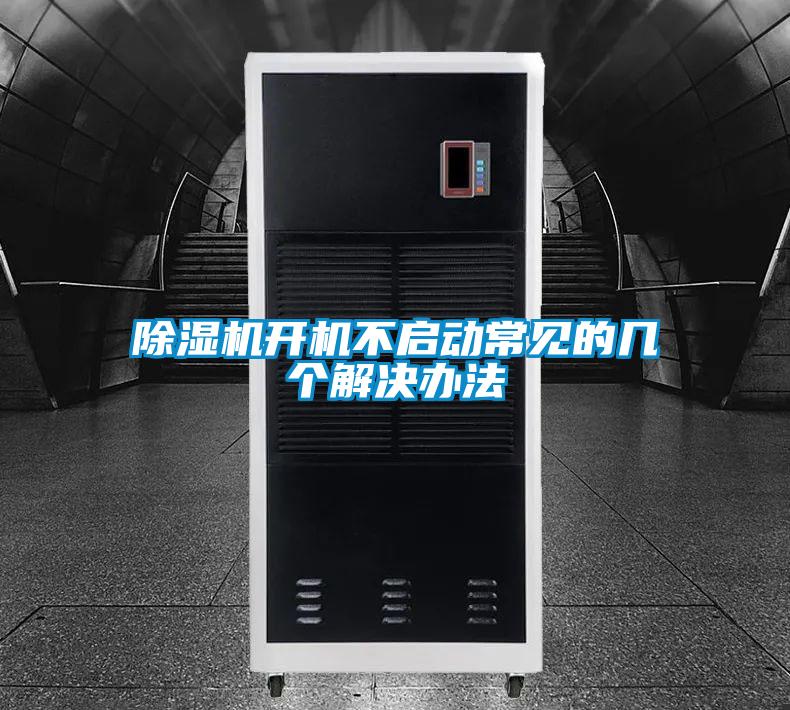 麻豆视频黄网站开机不启动常见的几个解决办法