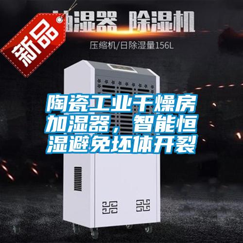 陶瓷工业干燥房加湿器，智能恒湿避免坯体开裂