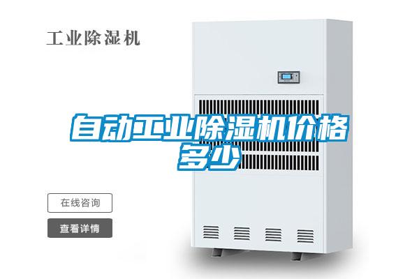 自动工业麻豆视频黄网站价格多少