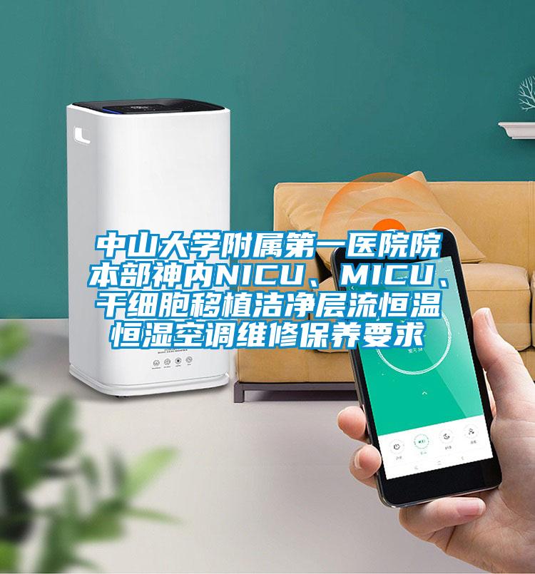 中山大学附属第一医院院本部神内NICU、MICU、干细胞移植洁净层流恒温恒湿空调维修保养要求