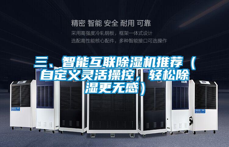 三、智能互联麻豆视频黄网站推荐（自定义灵活操控，轻松除湿更无感）