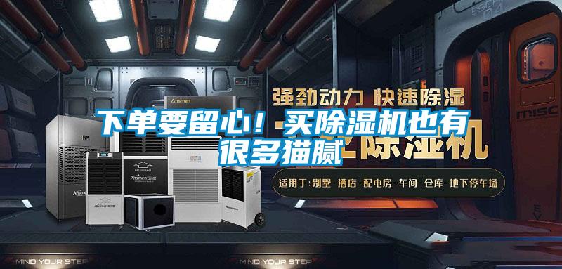 下单要留心！买麻豆视频黄网站也有很多猫腻