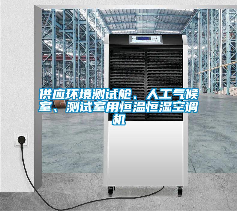 供应环境测试舱、人工气候室、测试室用恒温恒湿空调机