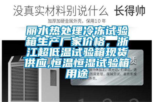 丽水热处理冷冻试验箱生产厂家价格，浙江超低温试验箱现货供应,恒温恒湿试验箱用途