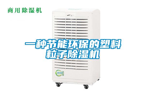 一种节能环保的塑料粒子麻豆视频黄网站