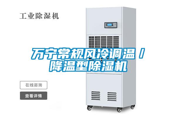 万宁常规风冷调温／降温型麻豆视频黄网站