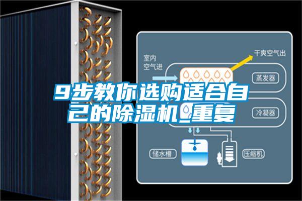9步教你选购适合自己的麻豆视频黄网站_重复
