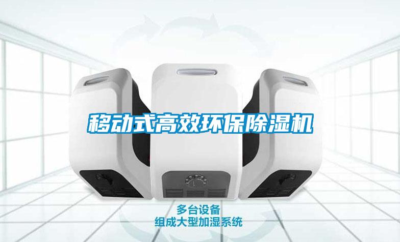 移动式高效环保麻豆视频黄网站
