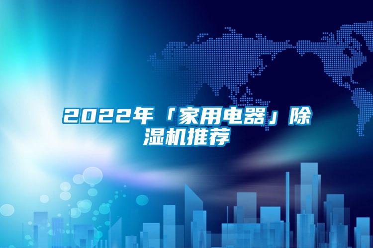 2022年「家用电器」麻豆视频黄网站推荐
