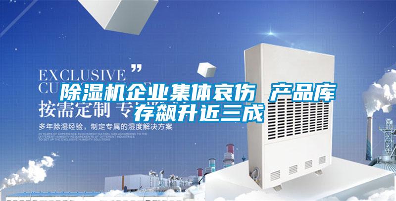 麻豆视频黄网站企业集体哀伤 产品库存飙升近三成