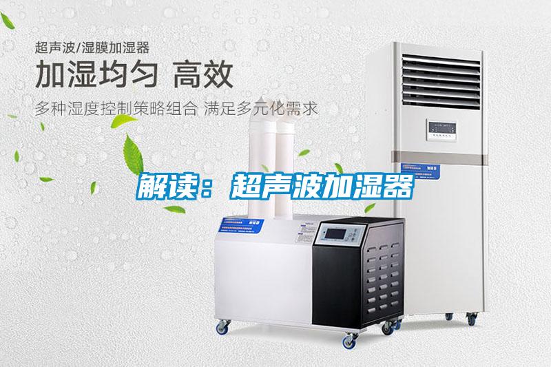 解读：超声波加湿器