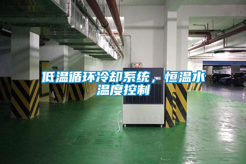 低温循环冷却系统，恒温水温度控制