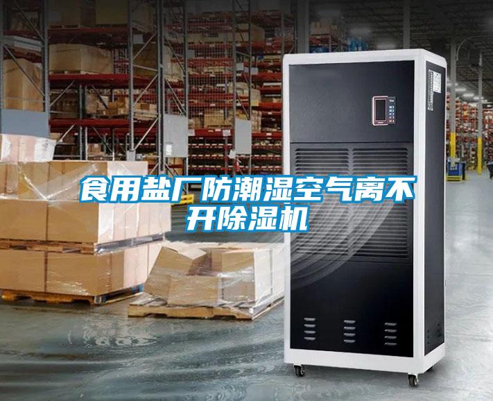 食用盐厂防潮湿空气离不开麻豆视频黄网站