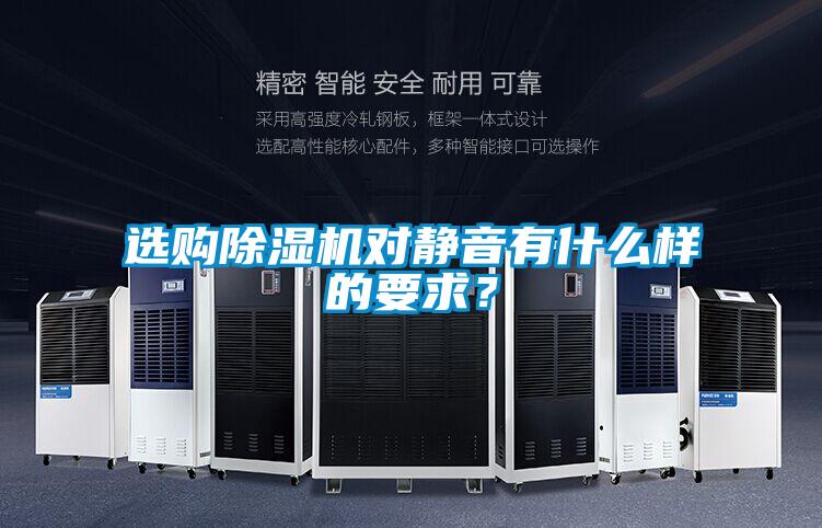 选购麻豆视频黄网站对静音有什么样的要求？