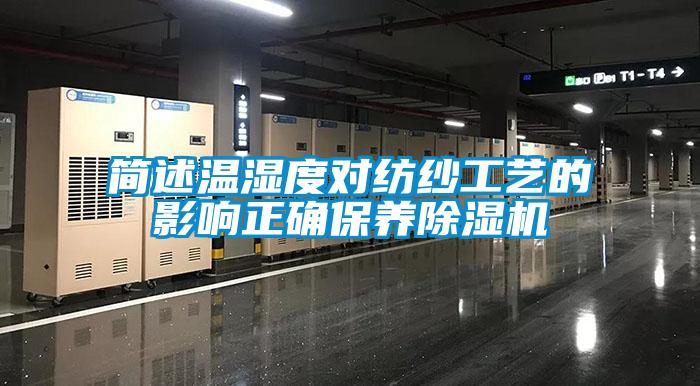 简述温湿度对纺纱工艺的影响正确保养麻豆视频黄网站