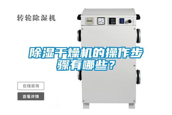 除湿干燥机的操作步骤有哪些？