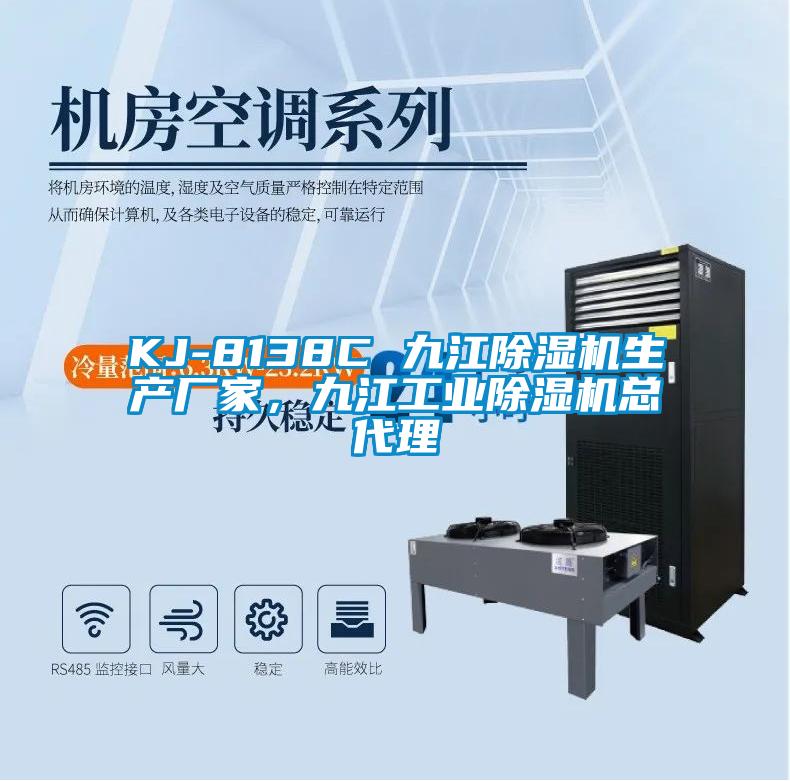 KJ-8138C 九江麻豆视频黄网站生产厂家，九江工业麻豆视频黄网站总代理