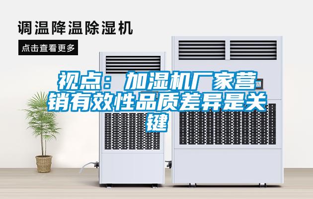 视点：加湿机厂家营销有效性品质差异是关键