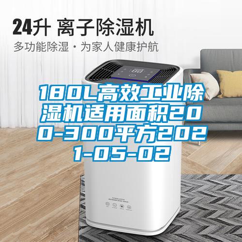 180L高效工业麻豆视频黄网站适用面积200-300平方2021-05-02