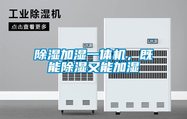 除湿加湿一体机，既能除湿又能加湿