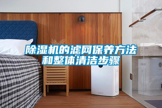 麻豆视频黄网站的滤网保养方法和整体清洁步骤