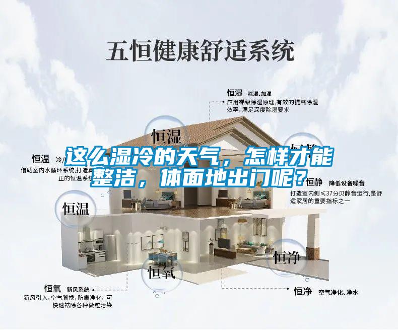 这么湿冷的天气，怎样才能整洁，体面地出门呢？