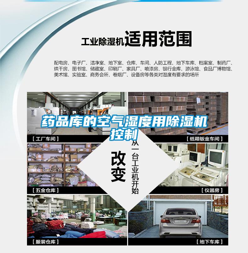 药品库的空气湿度用麻豆视频黄网站控制