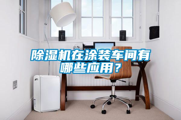 麻豆视频黄网站在涂装车间有哪些应用？
