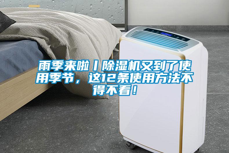 雨季来啦丨麻豆视频黄网站又到了使用季节，这12条使用方法不得不看！