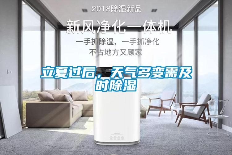 立夏过后，天气多变需及时除湿