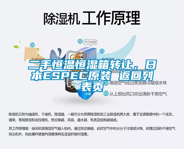 二手恒温恒湿箱转让，日本ESPEC原装 返回列表页
