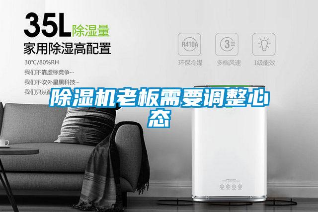麻豆视频黄网站老板需要调整心态