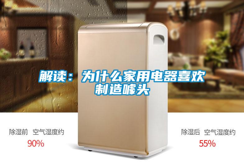 解读：为什么家用电器喜欢制造噱头
