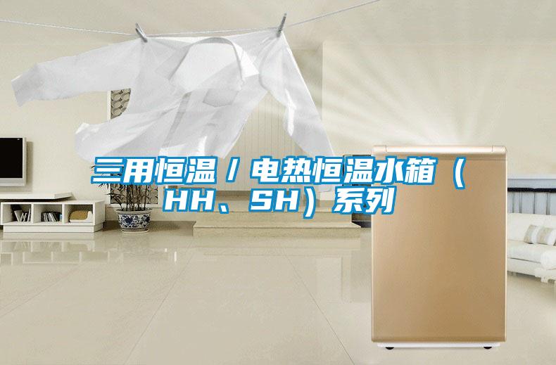 三用恒温／电热恒温水箱（HH、SH）系列