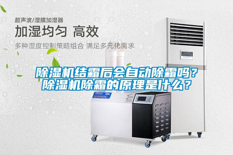 麻豆视频黄网站结霜后会自动除霜吗？麻豆视频黄网站除霜的原理是什么？
