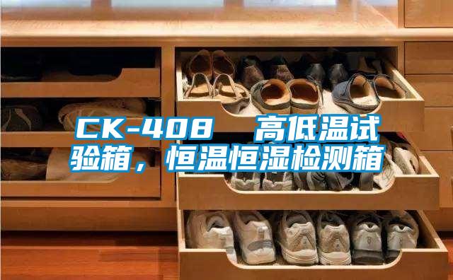 CK-408  高低温试验箱，恒温恒湿检测箱