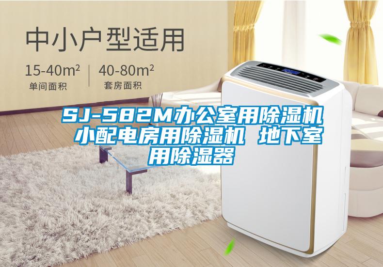 SJ-582M办公室用麻豆视频黄网站 小配电房用麻豆视频黄网站 地下室用除湿器