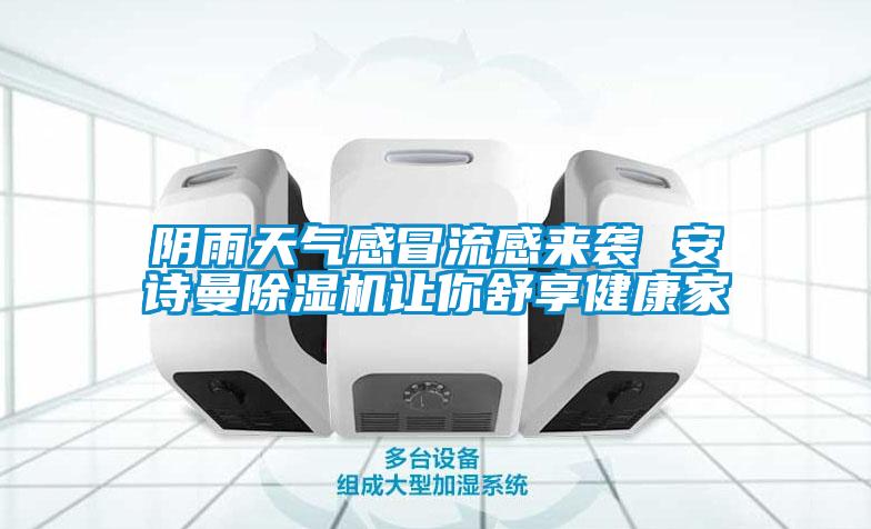 阴雨天气感冒流感来袭 麻豆APP官网麻豆视频黄网站让你舒享健康家