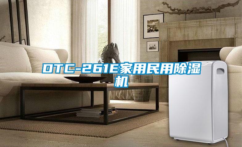 DTC-261E家用民用麻豆视频黄网站