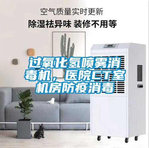 过氧化氢喷雾消毒机，医院CT室机房防疫消毒